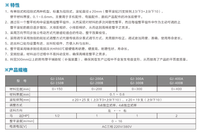 精密薄板材料整平機(jī)雙段式GJ-A產(chǎn)品說明